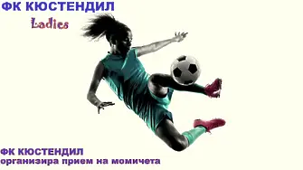 ФК Кюстендил обяви прием на момичета, които искат да тренират футбол