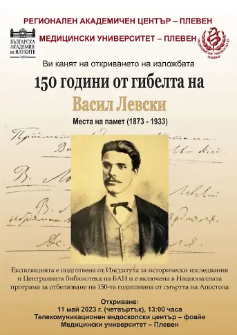В МУ-Плевен откриват изложба, посветена на 150 години от гибелта на Васил Левски