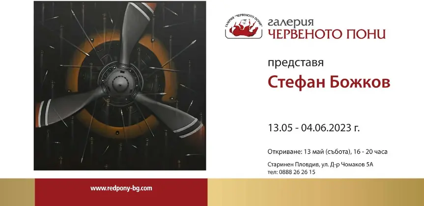 Изложба на Стефан Божков в „Червеното пони“ събира приятели и ценители
