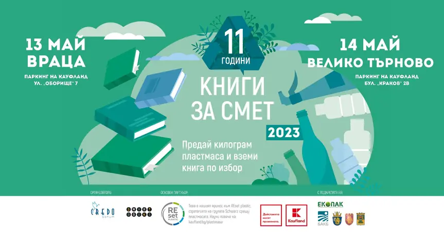 Популярната кампания „Книги за смет“ гостува тази неделя във Велико Търново