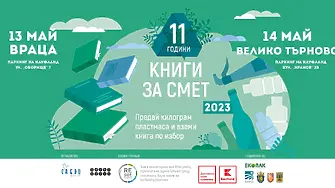Популярната кампания „Книги за смет“ гостува тази неделя във Велико Търново