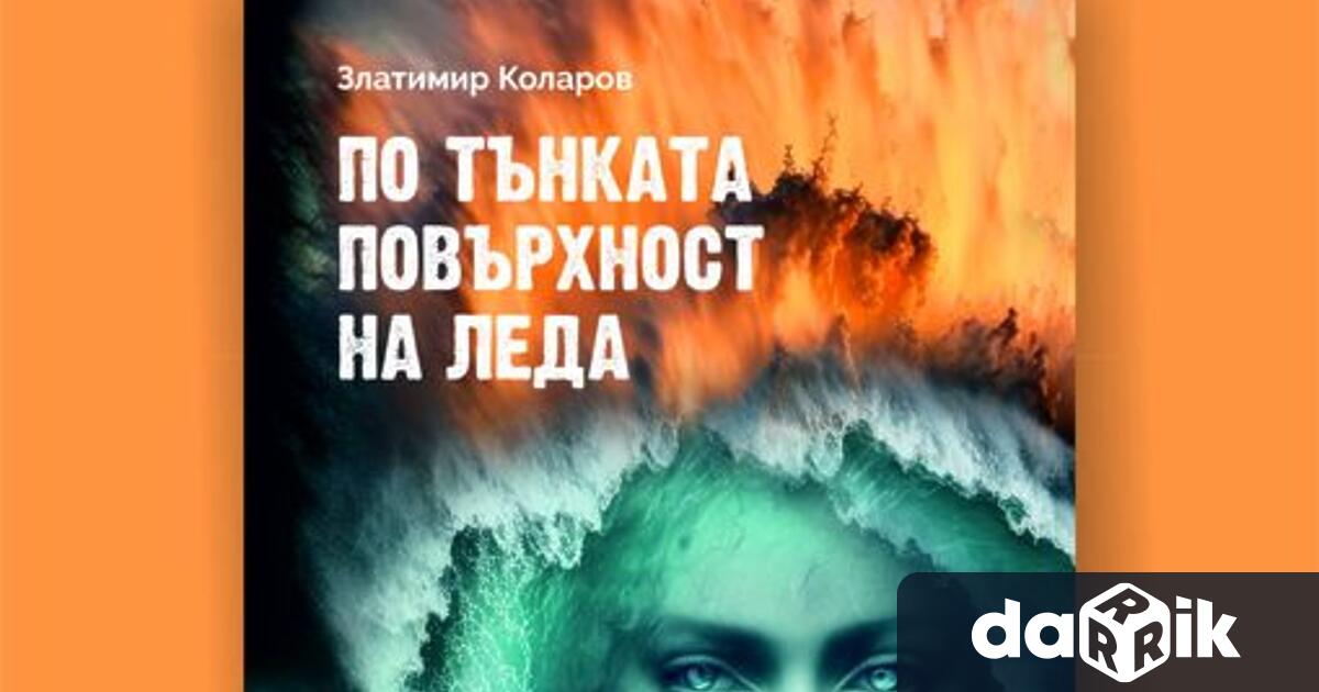 Професор Златимир Коларов е ренесансова личност Освен практикуващ ревматолог той