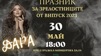 На 30 май във Враца ще има празник на зрелостниците