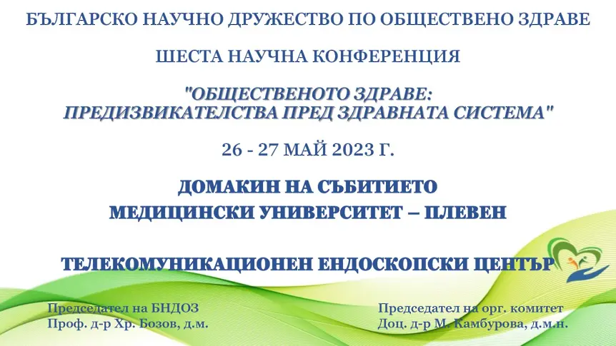 Национална конференция на Българското научно дружество по обществено здраве предстои в МУ-Плевен