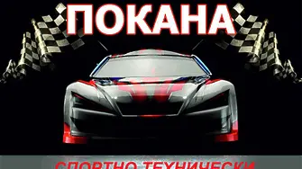 Държавно първенство по автомоделни спортове стартира днес във Враца