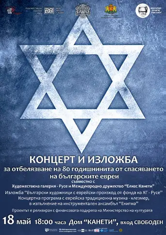 Русе отбелязва с концерт и изложби 80-годишнината от спасяването на българските евреи