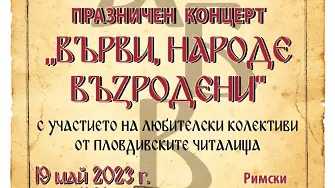 Пловдивските читалища канят на празничен концерт „Върви, народе възродени!“ 