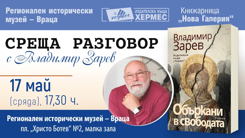 Владимир Зарев представя във Враца книгата си 
