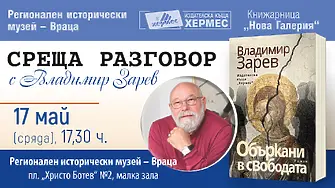 Владимир Зарев представя във Враца книгата си 