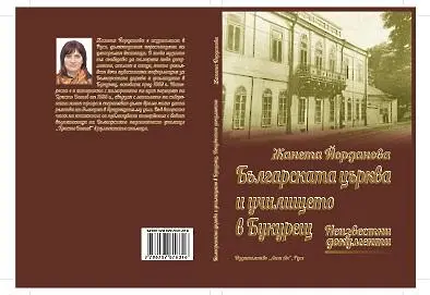 Журналистка издаде книга за българската църква и училище в Букурещ