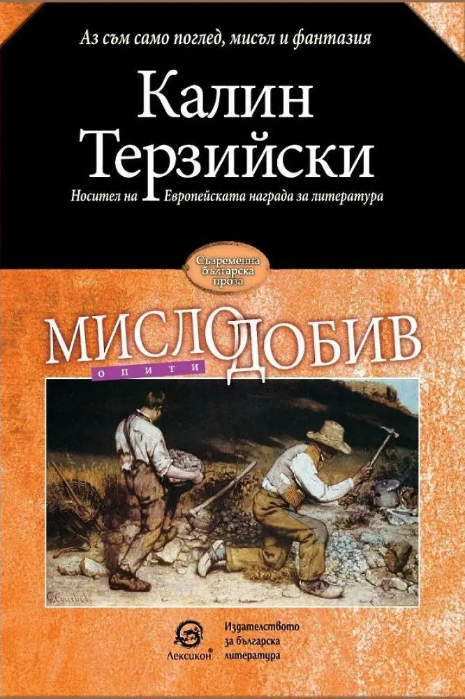 Добричката библиотека представя книгата "Мислодобив" на Калин Терзийски 