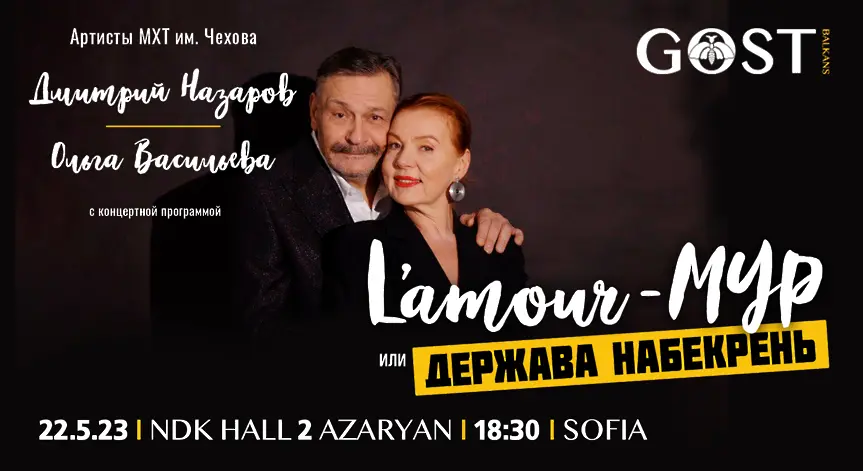 Дмитрий Назаров и съпругата му пристигат в България