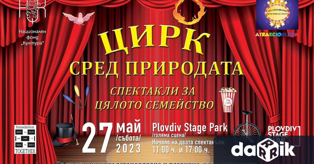 Два самостоятелни циркови спектакъла ще бъдат изнесени на голямата открита