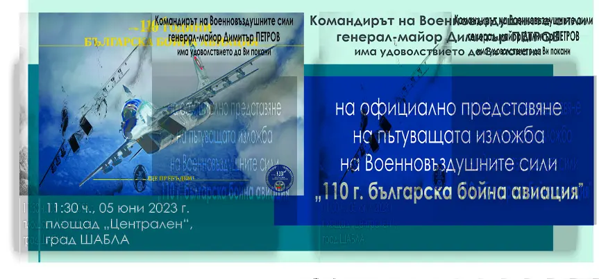 Шабла ще бъде домакин на пътуващата авиационна изложба на ВВС „110 г. българска бойна авиация”