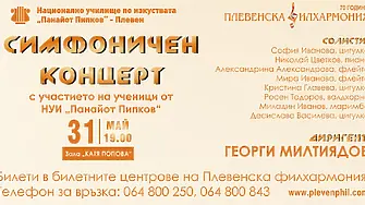 Плевенска филхармония и ученици от НУИ “Панайот Пипков” представят симфоничен онцерт