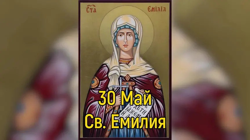 Днес честваме Света Емилия