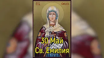 Днес честваме Света Емилия