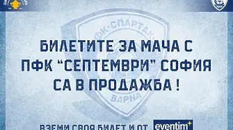 Билетите за Спартак Вн - Септември вече са в продажба