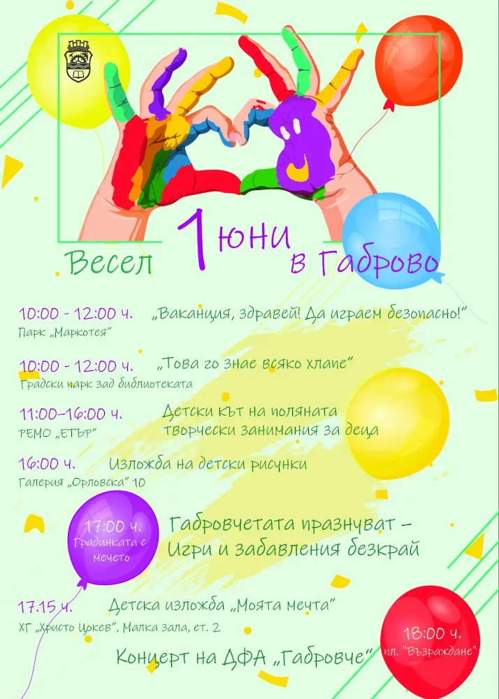 Весел 1 юни за децата в Габрово