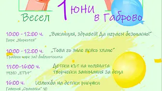 Весел 1 юни за децата в Габрово