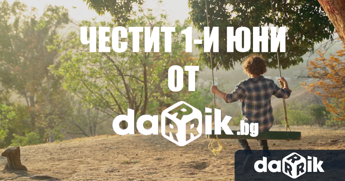 Честит 1 и юни от екипа на darik bgНека вие децата продължавате