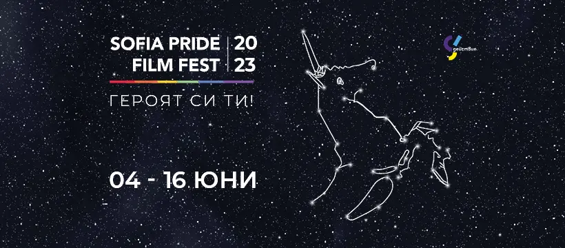 Sofia Pride Film Fest представя най-доброто от световното ЛГБТИ кино