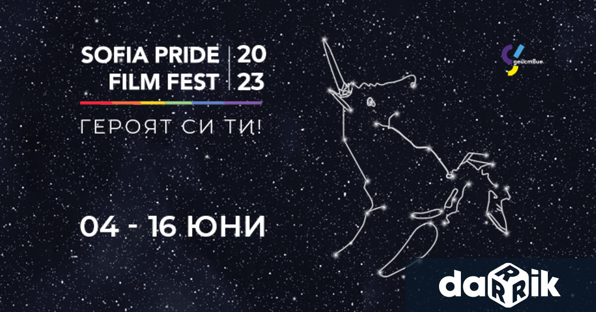 Sofia Pride Film Fest представя най доброто от световното ЛГБТИ кино