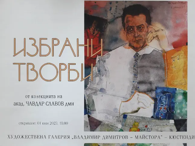 Избрани творби  от колекцията на акад. Чавдар Славов