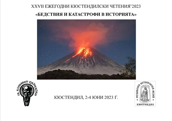 XXVII Ежегодни Кюстендилски четения 2023