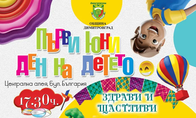„Здрави и щастливи“ за децата на Димитровград