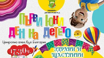 „Здрави и щастливи“ за децата на Димитровград