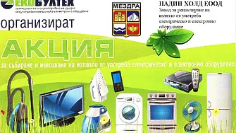 Община Мездра с кампания за разделно събиране на излязло от употреба електрическо и електронно оборудване