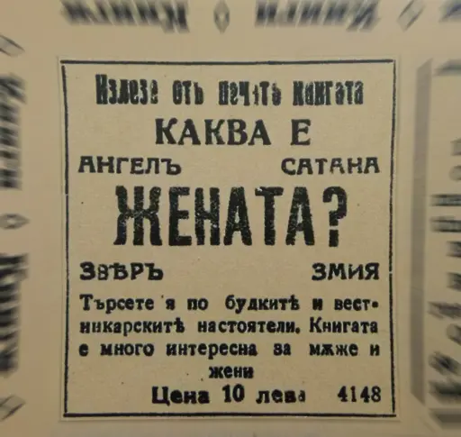 Рекламата е душата на търговията: Как е изглеждало рекламното дело в България преди век (СНИМКИ)