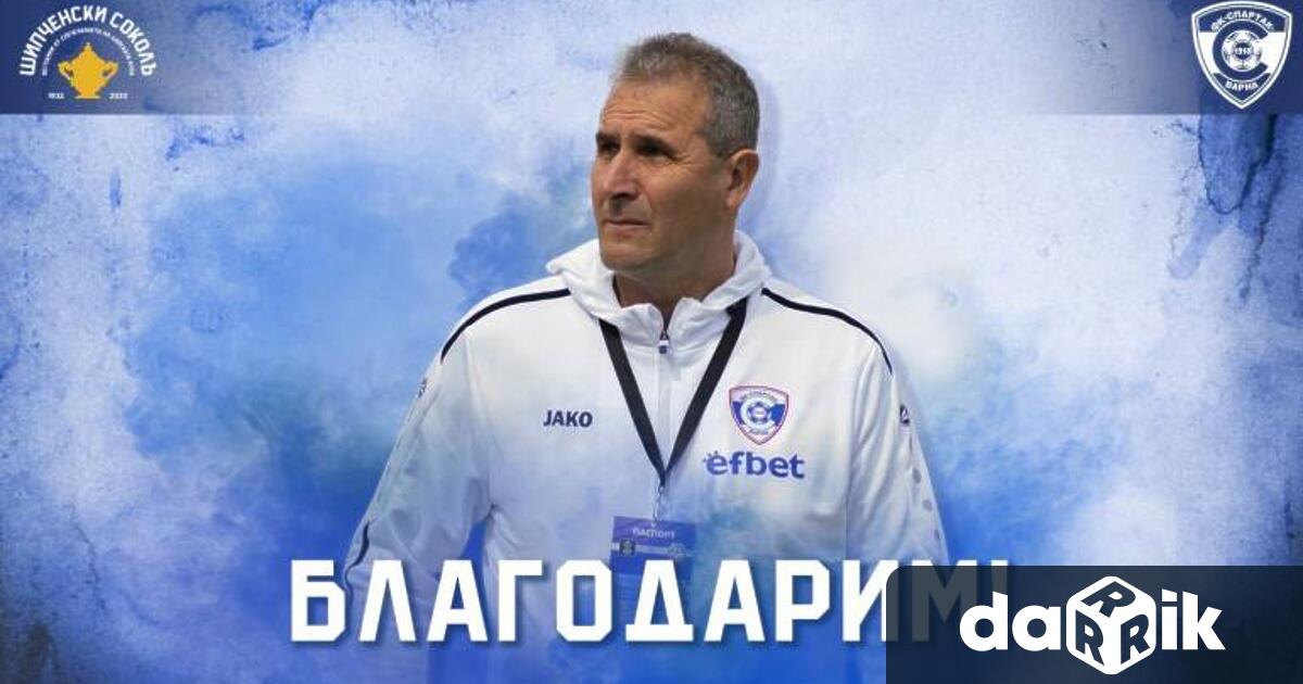 Спартак Варна се разделя с досегашния си старши треньор Димитър