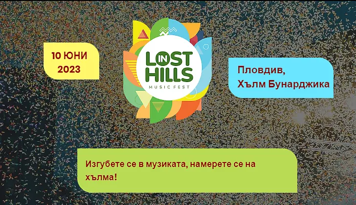 Да се изгубиш в света на електронната музика с “Lost in Hills Fest”