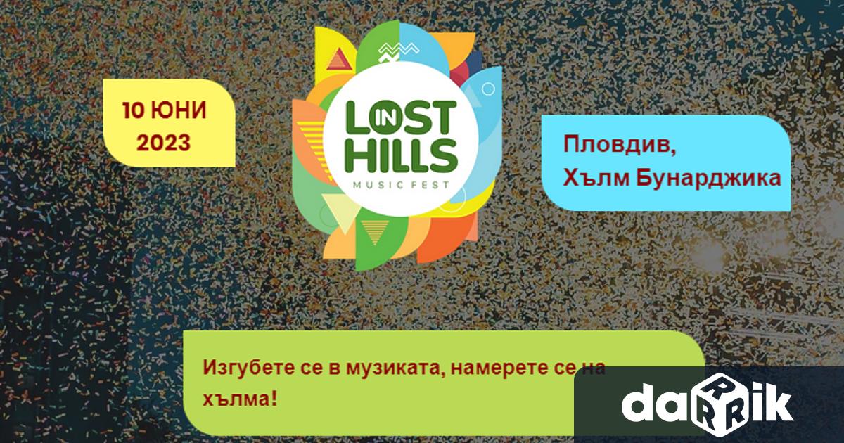 Фестивалът Lost in Hills Fest привлича любителите на електронната музика