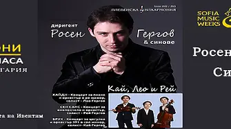Плевенска филхармония и Росен Гергов & синове представят виртуозен концерт в зала ”България”
