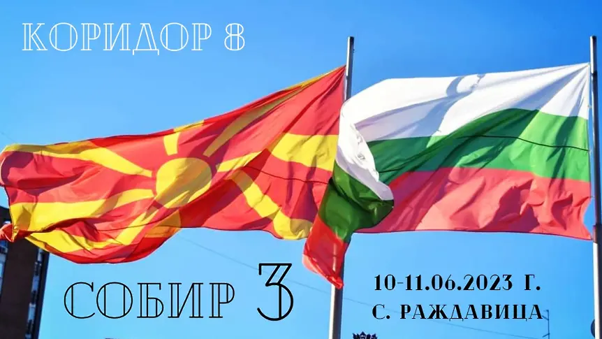 Трети македонско-български събор за приятелство 