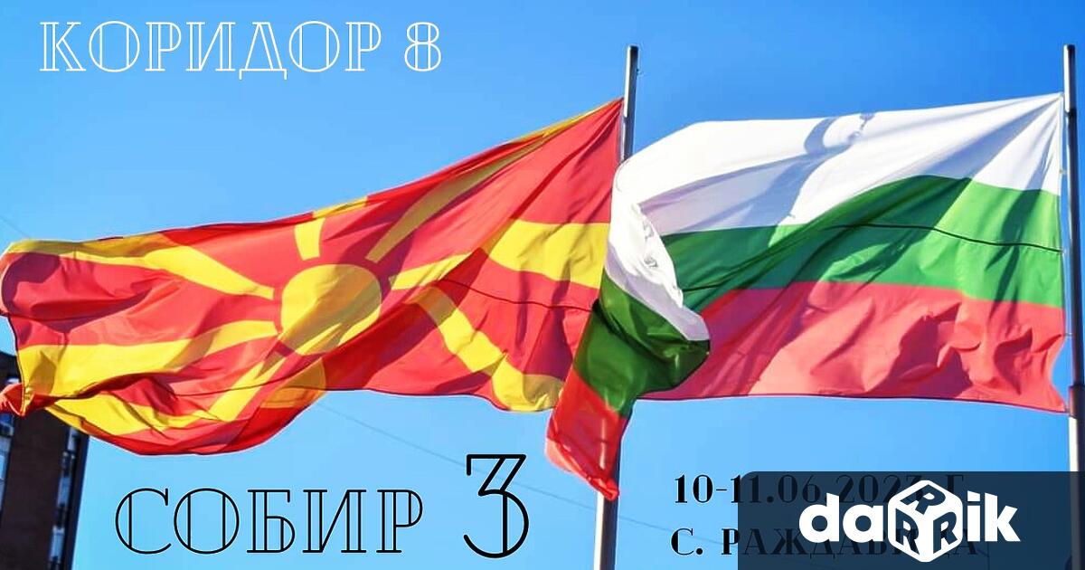 Третият македонско-български събор за приятелство Коридор 8 ще се проведе