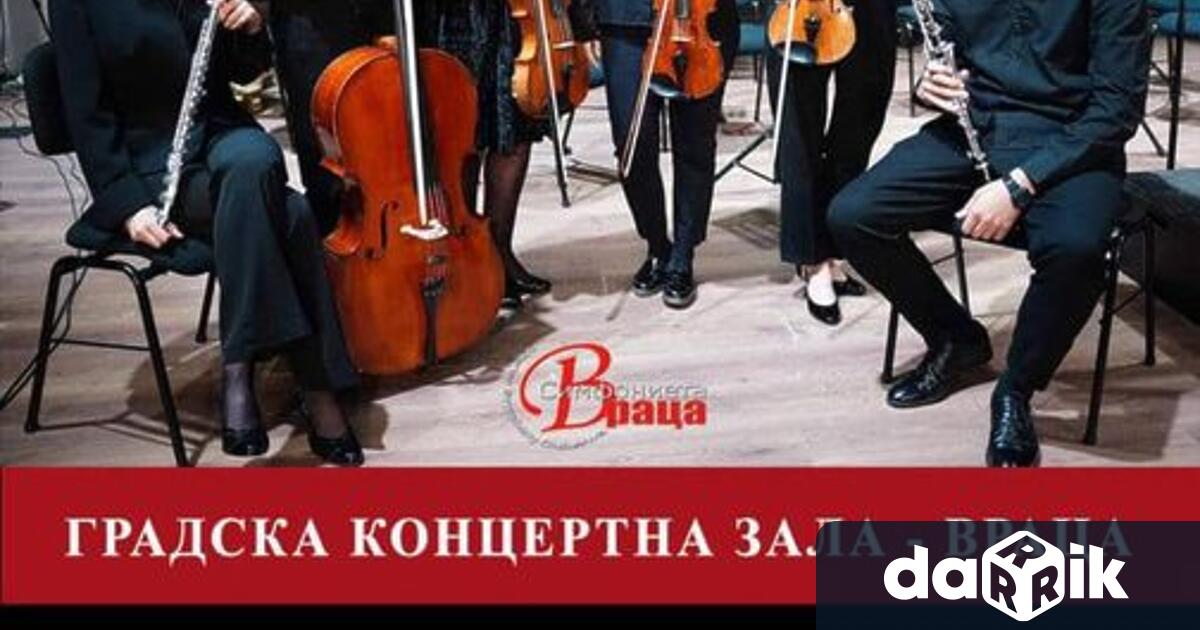 Вечер на камерната музика предлага Симфониета Враца днес от 19