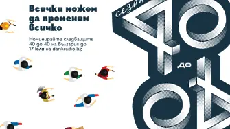 Започват номинациите на успешни българи до 40 години в десетото издание на „40 до 40“