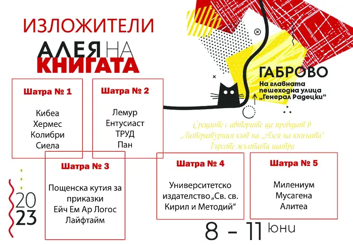 Алея на книгата с участието на издателства от страната в Габрово