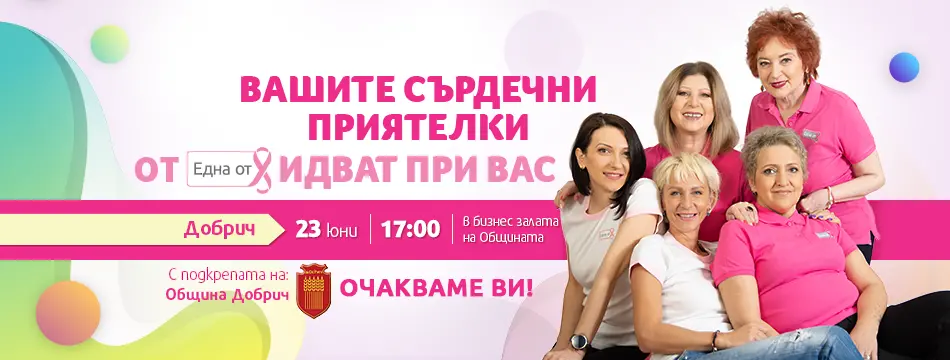Подкрепа за дамите с диагноза рак на гърдата в Добрич