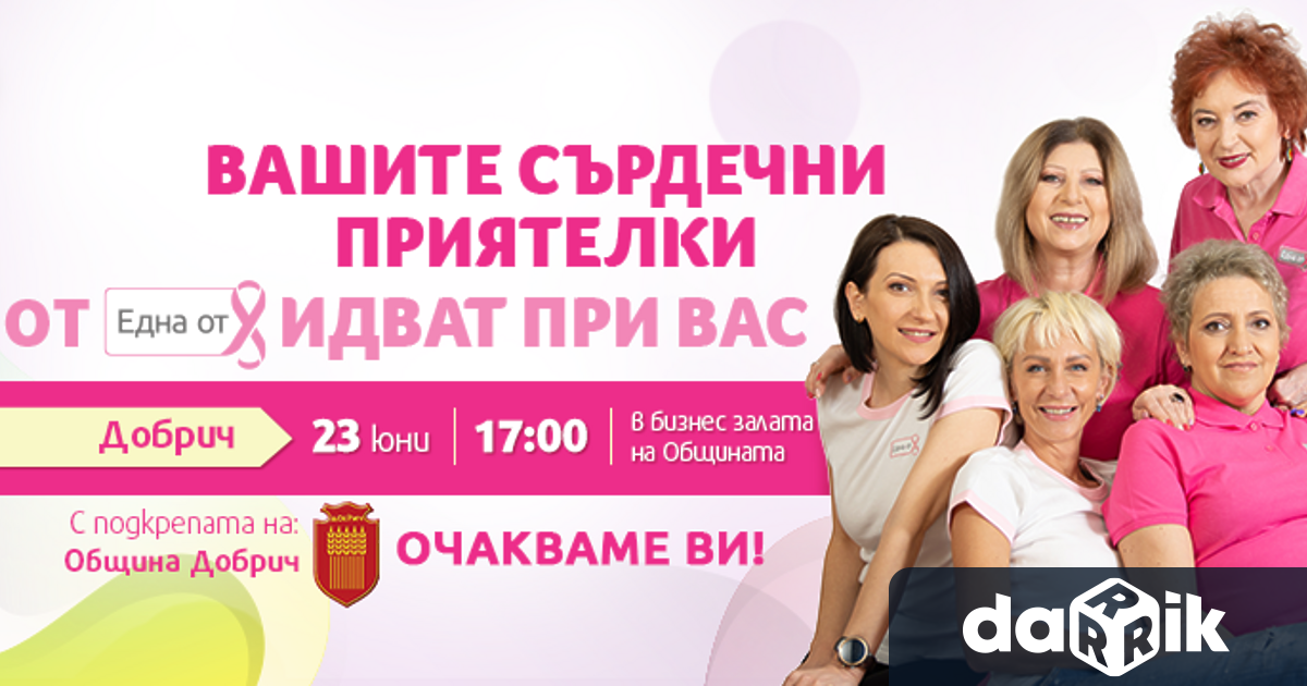 Фондация Нана Гладуиш Една от 8 ще посети гр Добрич