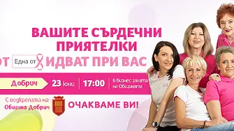 Подкрепа за дамите с диагноза рак на гърдата в Добрич