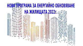За 110 млн.лв. кандидатства Габрово по програмата за енергийно обновяване