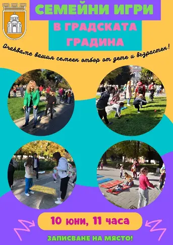Семейни спортни игри организира Община Плевен на 10 юни в Градската градина