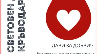Добрич се включва в Седмицата на доброволното кръводаряване