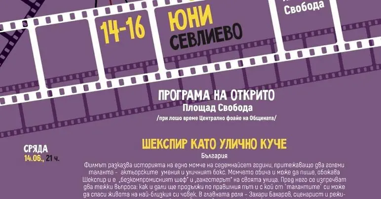 "Филмирай" отново в Севлиево с атрактивна програма