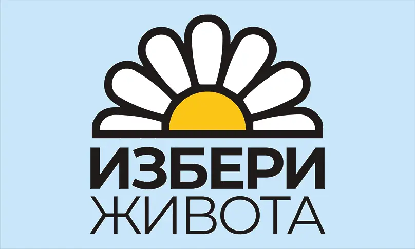 Община Кюстендил организира Форум под надслов  „Избери живота“